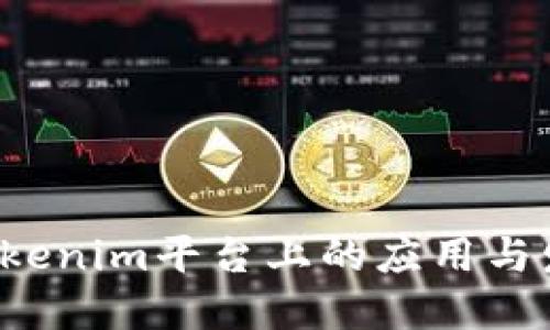Eos在Tokenim平台上的应用与发展探讨