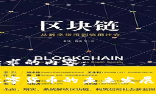 以下是您请求的内容：

中国金融数字货币的未来发展与趋势分析