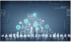 以太坊钱包地址如何与P