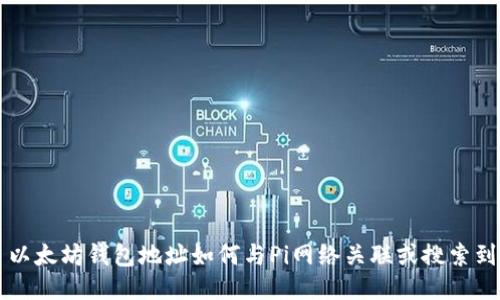 以太坊钱包地址如何与Pi网络关联或搜索到