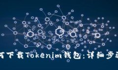 苹果手机如何下载Tokenim钱