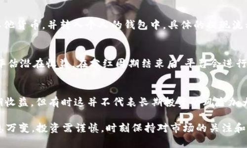   EOS项目中的Tokenim分红机制详解 / 
 guanjianci EOS, Tokenim, 分红机制, 加密货币 /guanjianci 

在加密货币的世界中，EOS作为一项备受关注的区块链平台，已经吸引了大量的投资者和开发者。Tokenim是一种在EOS生态系统中运行的代币，它通过独特的分红机制为持有者提供了额外的收益。这篇文章将深入探讨Tokenim的分红机制、操作方法、与其他代币的比较以及对投资者的潜在影响。

Tokenim的基本概念
Tokenim是一种在EOS平台上发行的代币。它的创建旨在为社区成员提供一个代币化的分红机制，使得Tokenim的持有者能够从平台的盈利中分得一部分收益。这种机制不仅增加了持有者的投资回报，也为Tokenim的发展和推广提供了动力。

Tokenim的分红机制是如何运作的
Tokenim的分红机制基于平台的总收益。平台每产生一定额度的收益，将会按照事先设定的比例将收益分配给Tokenim的持有者。持有的Tokenim越多，所获得的分红也就越多。这种机制不仅激励了用户持有Tokenim，也促进了用户的活跃度。

在具体操作上，Tokenim分红周期通常是设定为每月或每季度一次。在每个分红周期结束时，后台系统会自动计算平台在该周期内的总收益，并根据持有的Tokenim数量按比例进行分配。具体的分红比例会在每个周期开始前公布，从而确保透明性。

为什么选择Tokenim进行投资
投资Tokenim的理由有很多。首先，Tokenim作为EOS生态系统的一部分，可以利用EOS的高速交易和良好生态环境。其次，Tokenim的分红机制为投资者提供了更多的收益机会，相比于其他加密货币，Tokenim持有者能够定期获得收益，这在一定程度上降低了投资风险。

此外，Tokenim的背后有着强大的团队和技术支持，他们致力于不断改进Tokenim的功能和性能，以确保持有人获得最大化的收益。市场对Tokenim的认可度和信任度都在逐渐增强，这也使得Tokenim成为一种值得长期持有的资产。

Tokenim的风险与挑战
尽管Tokenim提供了分红机制，但投资也并非没有风险。首先，市场波动可能会导致Tokenim的价格大幅波动，投资者需要做好心理准备。此外，代币的分红也取决于平台的运营状况，如果平台出现亏损或运营问题，分红将受到影响。

其次，Tokenim作为一种相对新兴的代币，其市场影响力和用户基础尚未成熟，可能会面临被其他代币竞争取代的风险。因此，投资者在选择Tokenim时应进行全面的风险评估，并根据自身的投资偏好和风险承受能力做出决策。

如何有效管理Tokenim投资组合
在管理Tokenim的投资组合时，投资者应考虑多样化和风险管理。首先，建议不要将所有资金投资于Tokenim，可以将部分资金分散投资于其他稳定及高潜力的代币，这样可以降低整体投资风险。

其次，定期盘点Tokenim的表现与市场趋势，及时调整投资策略。例如，如果发现Tokenim的市场表现不如预期，投资者应考虑是否需要减持或加仓。同时，关注社区动态和市场新闻，以便获取最新的信息和趋势变化。

Tokenim的未来发展趋势
展望未来，Tokenim有着广阔的发展前景。随着EOS生态的持续扩展，Tokenim的实际应用场景也将不断增加，这将有助于扩大Tokenim的用户基础和使用频率。此外，技术的不断升级和社区的活跃度提升，都将推动Tokenim的长期发展和分红机制的。

总体而言，Tokenim作为EOS生态中的一员，凭借其独特的分红机制和良好的市场前景，为投资者提供了一个有吸引力的投资选择。然而，投资者在进入市场之前，务必充分了解Tokenim及其相关风险，以制定出合理的投资策略，实现资产的稳健增值。

常见问题解答

1. Tokenim的分红是多少？
Tokenim的分红比例并不是固定的，它会根据平台的运营状况和收益情况而有所变化。一般来说，在分红周期结束后，平台会根据累计的收益和预设的分红比例进行分配。投资者可以在Tokenim官方网站或社交媒体上获取最新的分红信息。有必要时，投资者也可以直接向Tokenim的官方团队咨询，以获取更准确的答案。

2. 如何购买Tokenim？
购买Tokenim的方式相对简单。首先，投资者需要拥有一个EOS支持的钱包，并在该钱包中购买EOS币。当投资者拥有EOS币后，可以通过去中心化交易所（如NewDEX、WhaleEx等）进行Tokenim的交易。通常，投资者只需在交易所上下单，选择数量并确认交易就可以完成购买。在交易过程中，需注意市场行情，以便在合适的价格时进行交易。

3. Tokenim的分红能否提现？
Tokenim的分红通常是可以提现的。每次分红到达指定的条件（如分红金额达到一定数额），持有者便可根据平台提供的提现方式将分红转换成EOS或其他货币，并转入个人的钱包中。具体的提现流程和需支付的手续费等信息通常可以在Tokenim的官方说明中找到，投资者在提现前应提前了解清楚。

4. Tokenim的分红频率是怎样的？
Tokenim的分红频率一般设定为每月或每季度。具体的频率将会在代币的白皮书和相关公告中说明。投资者可以根据分红的周期合理规划资金运用并评估潜在收益。在分红周期结束后，平台会进行结算并在约定的时间内将分红发放给投资者，确保分红过程的透明性和高效性。

5. 如果Tokenim的分红降低，是不是意味着投资风险加大？
Tokenim的分红降低往往意味着平台的整体收益状况不佳，这可能会导致投资者对Tokenim的信心和热情下降。虽然分红降低可能会减少投资者的短期收益，但有时这并不代表长期投资的风险加大。投资者需密切关注平台的运营动态、市场趋势及其它影响因素，从而做出明智的投资决策。必要时，投资者也可以根据市场状况进行调整，以降低风险。

以上是关于EOS项目中的Tokenim及其分红机制的全面介绍。希望这些内容能够帮助您更全面地了解Tokenim，做出明智的投资决策。加密货币市场瞬息万变，投资需谨慎，时刻保持对市场的关注和学习。