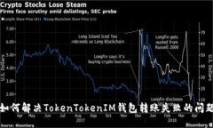如何解决TokenTokenIM钱包转