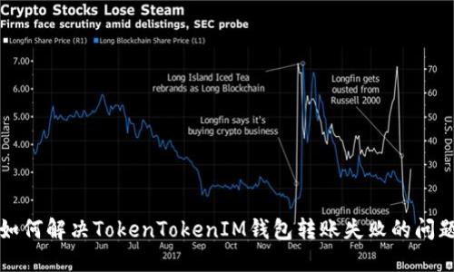 如何解决TokenTokenIM钱包转账失败的问题