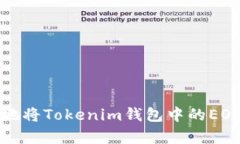 如何安全有效地将Tokenim钱