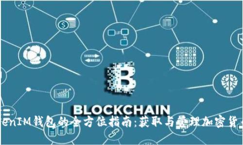 币乎空投TokenIM钱包的全方位指南：获取与管理加密货币的最佳实践