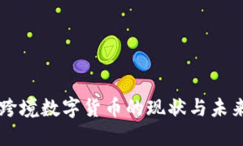 中国跨境数字货币的现状与未来展望