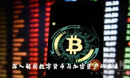 深入解析数字货币与加密资产的未来