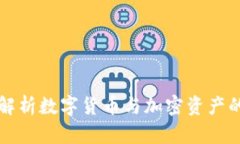 深入解析数字货币与加密