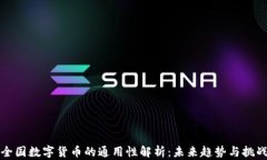 全国数字货币的通用性解