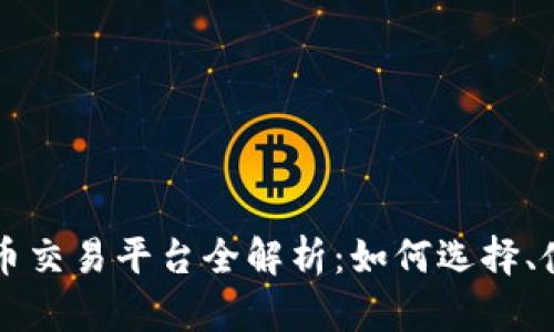 新加坡数字货币交易平台全解析：如何选择、使用及投资方法