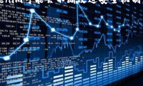 理解Tokentokenim钱包与USDT充币的关系

在当今数字货币投资和交易日益普遍的背景下，加密货币钱包的选择至关重要。Tokentokenim钱包作为一个新兴的数字钱包选项，因其功能的多样化而受到越来越多用户的青睐。特别是在充币功能方面，很多用户对其支持的币种尤其是USDT（泰达币）比较关注。USDT作为一种与美元挂钩的稳定币，因其相对稳定的价值而成为众多投资者和交易者的首选。因此，了解Tokentokenim钱包是否支持USDT充币功能，对于很多用户而言，显得尤为重要。

1. Tokentokenim钱包概述

Tokentokenim钱包是一个支持多种加密货币存储的数字钱包，致力于为用户提供便捷、安全的虚拟资产管理。该钱包不仅支持传统的比特币、以太坊等知名数字货币，还努力扩展更多新兴币种的支持。因此，用户在选择Tokentokenim钱包时，除了对其安全性和用户体验有考虑外，对其支持的币种类型，尤其是USDT的支持，都是重要评估指标之一。

此外，Tokentokenim钱包还具备简单易用的界面以及较强的安全保障措施，包括但不限于双重身份认证、冷存储等，旨在提升用户的资金安全性和使用体验。随着DeFi（去中心化金融）的崛起，钱包的功能也在不断进化，使得用户能够更方便地进行资产管理和交易。

2. Tokentokenim钱包是否支持USDT充币

根据官方的功能介绍和用户反馈，Tokentokenim钱包是支持USDT充币的。这一支持使得用户可以方便地将USDT充入钱包，为后续的交易、投资等操作提供便利。USDT的充币功能支持多种网络，比如ERC20、TRC20等，这为不同链上的用户提供了更多选择，用户可以根据个人需求选择合适的网络进行转账。

需要注意的是，用户在充币之前应确保选择正确的USDT网络，否则会造成资金的损失。此外，为了进一步提高资金的安全性，建议用户在充币时开启相关的安全设置，保持敏感信息的保密。充币的过程通常比较简单，通过在Tokentokenim钱包中生成相应的地址，用户就可以将USDT从其他钱包或交易所转入。

3. 如何在Tokentokenim钱包中充USDT

在Tokentokenim钱包中充USDT的操作步骤并不复杂，但用户仍需注意细节，确保充币的顺利进行。以下是充币的具体流程：

ol
    listrong下载并安装Tokentokenim钱包：/strong首先，用户需要下载Tokentokenim钱包，并完成安装和注册。在注册过程中，按照系统提示设置安全密码以及备份助记词，确保钱包的安全。/li
    listrong实名认证：/strong在某些情况下，为了符合相关法规，用户可能需要完成实名认证。根据平台要求上传必要的身份证件进行身份验证。/li
    listrong获取USDT地址：/strong登录Tokentokenim钱包，选择USDT并生成充币地址。确保选择正确的充币网络（如ERC20或TRC20），获取相应的地址。/li
    listrong从其他钱包或交易所转账：/strong在其他钱包或交易所中，选择USDT提现，输入刚刚获取的Tokentokenim钱包地址，并确认转账金额。确认所选网络无误后，提交转账请求。/li
    listrong查看充币记录：/strong一旦成功转账，回到Tokentokenim钱包中查看充币记录，确认资金是否到账。通常情况下，转账会在一定时间内完成，具体取决于网络的交易处理速度。/li
/ol

4. Tokentokenim钱包的优势与不足

如同任何数字钱包，Tokentokenim钱包也有其独特的优势与不足：

strong优势：/strong

ul
    listrong多币种支持：/strongTokentokenim钱包支持丰富的加密货币种类，不仅包括主流币，还涵盖了许多新兴币种，能够满足不同用户需求。/li
    listrong用户体验佳：/strong该钱包界面简洁直观，操作流程清晰，适合各类水平的用户使用。无论是新手还是资深投资者，均可轻松上手。/li
    listrong安全性高：/strongTokentokenim钱包在安全性方面采取多重措施，包括冷存储和双重身份认证，大大降低了用户资产被盗风险。/li
/ul

strong不足：/strong

ul
    listrong相对较新：/strong作为较新的钱包平台，Tokentokenim的市场知名度相对较低，用户的信任和依赖度可能不足。/li
    listrong功能尚待完善：/strong虽然钱包功能逐渐丰富，但某些高级功能（如借贷、质押等）可能尚未上线，用户对其未来发展期待较高。/li
    listrong地域限制：/strong某些地区的用户可能在使用Tokentokenim钱包时会遇到一些限制，需注意相关法律法规。/li
/ul

5. 常见问题解答

在使用Tokentokenim钱包的过程中，用户可能会遇到一些疑问。以下是针对这类问题的详细解答：

问题1: Tokentokenim钱包的安全性如何？

安全性是任何数字资产钱包的关键考量因素，Tokentokenim钱包在这方面采取了多重防护措施，以确保用户资产和个人信息的安全。首先，Tokentokenim钱包使用了最新的加密技术，数据传输过程中会进行端到端加密，防止数据被截取或篡改。此外，用户的私钥保存在本地，不会上传到网络，进一步增强了安全性。

其次，该钱包支持双重身份认证机制，用户在登录和交易时需进行额外的身份验证，大大提升了账户的安全性。而且，团队建议用户定期更换密码以及定期更新应用，防止由于软件漏洞导致安全问题。

尽管Tokentokenim钱包在安全性方面采取了许多措施，但用户也应提高自身的安全意识，避免在公共网络环境下进行敏感操作，并定期备份钱包数据，以防丢失。

问题2: Tokentokenim钱包的费用构成是什么？

使用Tokentokenim钱包时，用户需了解其费用构成。一方面，转账手续费是用户在进行充币或提币操作时需要关注的费用。该费用取决于所用区块链的网络拥堵情况，通常包括矿工费（即网络手续费），这一费用会随网络的交易负载而变化。

另一方面，Tokentokenim可能会针对某些特定服务收取额外的费用，例如兑换费用、提现手续费等。具体费用情况可以在用户使用钱包前查询到账户设置中的费用说明。此外，为了减少不必要的损失，用户应在进行交易前仔细阅读相关条款并确认手续费的具体情况。

问题3: 如何保证在Tokentokenim钱包中的资产安全？

保护数字资产的安全是用户在使用Tokentokenim钱包时必须谨记的事情。首先，用户应确保在安全的网络环境下使用，例如在私密的Wi-Fi网络中进行操作。避免在公共网络下进行任何敏感操作，包括登录、转账等，可以降低资产被盗的风险。

其次，定期进行密码更换是保障账户安全的重要措施。用户应使用复杂且独特的密码，并避免在其他平台上使用同样的密码。此外，Tokentokenim钱包提供的双重身份认证功能也应当被充分利用，这将大大提升账户的安全性。

同时，垂直备份私钥和助记词，妥善保存这些关键信息，确保在需要恢复账户时能够顺利找回。建议用户避免将这类信息存储在联网设备上，并尽量保持离线状态，以降低信息泄露的风险。

问题4: Tokentokenim钱包的用户支持如何？

在使用Tokentokenim钱包的过程中，用户可能会遇到各种问题。Tokentokenim团队提供了多种用户支持渠道，包括在线客服、FAQ页面和社区论坛等。用户可以通过这些渠道进行问题咨询和技术支持。

首先，用户可以访问Tokentokenim的官方网站，找到常见问题解答页面，很多基础问题在此处都能找到答案。如果网站上的信息无法解决用户的疑问，可以通过官方提供的在线客服渠道进行一对一咨询，得到针对性的问题解答。

此外，Tokentokenim还积极维护社区论坛，用户可以加入相关的社交媒体群组，与其他用户交流使用心得和技巧，分享经验和解决方案。在新功能上线时，Tokentokenim团队也会第一时间在社区中发布公告，确保用户及时了解最新动态。

问题5: Tokentokenim钱包的未来发展趋势如何？

随着区块链技术的不断发展，数字资产市场的需求也在不断变化。Tokentokenim钱包作为市场一员，未来的发展方向可能会集中在提升用户体验与拓展更多功能上。具体来说，Tokentokenim可能会继续增加对更多加密货币的支持，以满足日益多样化的用户需求。

此外，随着DeFi、NFT等新兴领域的兴起，Tokentokenim钱包也可能会考虑增加相关功能，比如支持代币兑换、质押以及借贷等，让用户能够在钱包内畅享更多投资机会。同时，为了提升用户的安全感，Tokentokenim可能会不断改进安全机制，进一步提高用户资产的安全保障。

最后，随着全球各地对数字资产监管政策的不断完善，Tokentokenim也需要适应市场和政策的变化，及时调整其服务，以确保符合监管要求，促进其在这一新兴市场的持续健康发展。

Tokentokenim钱包, USDT充币, 数字钱包, 加密货币/guanjianci
Tokentokenim钱包的USDT充币指南与使用体验分析