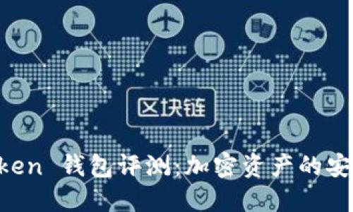 IM Token 钱包评测：加密资产的安全选择