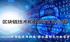 Tokenim冷钱包使用指南：安