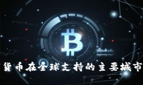 数字货币在全球支持的主要城市概览