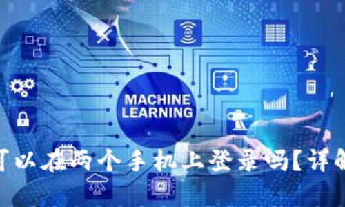 Tokenim钱包可以在两个手机上登录吗？详解与安全性分析