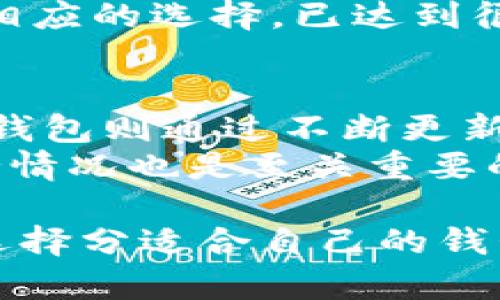 在当今快速发展的区块链和数字货币领域，各种数字资产管理工具层出不穷。其中，qk钱包和tokenim钱包作为两款较为知名的钱包工具，吸引了不少用户的关注与讨论。虽然它们的核心功能相似，都是为用户提供安全的数字资产存储和管理方案，但它们在功能、用户体验、安全性和市场定位等方面存在诸多差异。接下来，我们将详细探讨这两种钱包的异同之处。

qk钱包的特点与功能
qk钱包是一款便捷的数字货币钱包，旨在为用户提供一个安全、灵活的数字资产管理平台。它支持多种主流的加密货币，包括比特币、以太坊以及其他ERC-20代币。用户可以通过qk钱包实现数字货币的存储、交易和转账等基本功能。
qk钱包的几个显著特点包括：
ul
    listrong多币种支持：/strong用户可以在一个钱包中管理多种数字资产，简化了资产管理的过程。/li
    listrong安全性高：/strongqk钱包采用了多重签名和冷存储等技术，提升了资产的安全性，降低了被黑客攻击的风险。/li
    listrong用户友好界面：/strong钱包的设计简洁，用户易于上手，即使是初学者也能快速完成各项操作。/li
    listrong快速交易：/strongqk钱包用户可以直接与其他用户进行快速交易，降低了交易的时间成本。/li
/ul

tokenim钱包的特点与功能
tokenim钱包是一款基于区块链技术的数字资产管理工具，强调用户的数字资产安全和隐私保护。它同样支持多种主要加密货币，使用户能够在一个平台上管理他们的资产。
tokenim钱包的主要特点包括：
ul
    listrong隐私保护：/strongtokenim钱包关注用户的隐私安全，提供匿名交易选项，用户可以在保护隐私的情况下进行交易。/li
    listrong高级安全功能：/strong该钱包使用了一些独特的加密技术，确保用户的私钥不会被泄露。/li
    listrong定期更新：/strongtokenim钱包团队致力于不断更新软件，修补安全漏洞，确保用户资产安全。/li
    listrong社区驱动：/strongtokenim wallet与其用户社区保持紧密的联系，及时反馈用户需求，不断改进产品功能。/li
/ul

qk钱包与tokenim钱包的比较
虽然qk钱包和tokenim钱包在数字资产管理上有许多相似之处，但它们在多个方面存在差异：
ul
    listrong城市定位：/strongqk钱包主要针对普通用户，为他们提供一个安全、简单的资产管理解决方案；而tokenim钱包则更强调隐私保护，吸引对安全性有更高要求的用户。/li
    listrong功能多样性：/strongqk钱包在功能上可能较为基础，适合日常使用；tokenim钱包则包含了一些高级功能，如隐私交易。/li
    listrong用户体验：/strong在用户体验上，qk钱包的设计更加简单明了，适合新手用户；而tokenim钱包则可能需要用户对加密货币有更深入的理解。/li
    listrong安全措施：/strongqk钱包和tokenim钱包都采取了不同的安全措施，qk钱包偏向于多重签名和冷存储，而tokenim钱包则采取了更加先进的加密技术来保护用户数据。/li
/ul

总结
总的来说，qk钱包和tokenim钱包各有优缺点，具体选择何种钱包完全取决于用户的需求。如果对隐私保护有特别关注，可能tokenim钱包会更适合；而如果更希望快速便捷地管理日常数字资产，qk钱包则称得上是不错的选择。无论选择哪种数字货币钱包，确保自身信息安全和资产安全始终是首要考虑。

5个相关问题及详细介绍

1. qk钱包和tokenim钱包的安全性如何？
在选择数字货币钱包时，安全性无疑是所有用户首要考虑的因素。qk钱包和tokenim钱包都致力于保护用户的资产安全，但它们采取的具体措施各不相同。qk钱包常使用多重签名及冷存储技术，使得黑客不容易通过网络攻击获取私钥。而tokenim钱包则在隐私保护上有着独特的措施，包括高级加密技术和匿名交易选项，进一步保障用户的数字资产安全。
在安全性方面，用户在使用这两种钱包时，还需定期更新密码，不随便点击可疑链接，并启用两步验证等额外的安全保护措施。整体而言，两者都在安全性上有所保障，但具体的选择可结合个人需求进行权衡。

2. 使用qk钱包和tokenim钱包的费用如何？
在使用数字货币钱包时，手续费及其他相关费用是用户非常关心的一部分。大多数情况下，qk钱包和tokenim钱包在用户进行交易、转账时都会收取一定的网络手续费。此外，具体费用可能会因网络拥堵情况、交易量等因素而有所波动。
具体而言，qk钱包可能会在交易时收取低额的使用费用，而tokenim钱包可能在隐私交易方面由于涉及较高的安全保护措施而产生更高费用。不过，用户在使用任何数字货币钱包前，最好详细查阅相关费用政策，以免产生不必要的经济损失。

3. qk钱包和tokenim钱包的用户体验如何？
用户体验是衡量数字货币钱包好坏的另一重要指标。qk钱包由于界面设计简洁、操作直观，因此尤其适合初学者。而tokenim钱包相对功能较为复杂，适合有一定经验的用户。通过观察用户在线评论和反馈，可以发现qk钱包的用户普遍对其简单易用表示赞赏。
而tokenim钱包虽然在功能上更为丰富也得到了一些用户的青睐，但对于新手用户而言，学习曲线可能略陡。根据用户个人的需求和经验，一方面建议选择界面友好的qk钱包，另一方面也可以尝试更为复杂的tokenim，以便能更好地把握自己资产的管理。

4. qk钱包和tokenim钱包的技术背景是什么？
了解钱包背后的技术背景是我们选择数字资产管理工具时的重要依据。qk钱包和tokenim钱包均基于区块链技术，利用其去中心化和不可篡改的特性为用户提供安全的交易环境。此外，qk钱包依赖于开放源码的结构，而tokenim钱包则可能具有更为复杂的技术架构和加密算法。
正因如此，在技术的持续发展下，各种加密算法和安全技术的应用也不断更新，以确保用户的资产可以得到更高的保护。用户在选择时，可以根据个人的技术理解程度进行相应的选择，已达到很大程度的资产保障。

5. qk钱包和tokenim钱包的支持和社区资源如何？
在使用数字货币钱包时，用户支持和社区资源的丰富程度，也会直接影响用户体验。相对而言，qk钱包的用户社区活跃程度较高，很多新用户可以在社区找到帮助。tokenim钱包则通过不断更新和与用户社区互动，及时响应用户需求，来提升产品功能。
对于用户来说，活跃的社区资源往往能够提供及时的技术支持和信息共享，使用户在碰到问题时能够迅速找到解决方案。因此在选择钱包时，充分了解所在钱包的社区支持情况也是至关重要的。

总结来说，qk钱包和tokenim钱包虽然在基础功能上相似，但实际上适合的用户群体、技术背景和社区支持等方面都有不同。用户在选择时应根据需求进行综合评估，确保选择分适合自己的钱包。