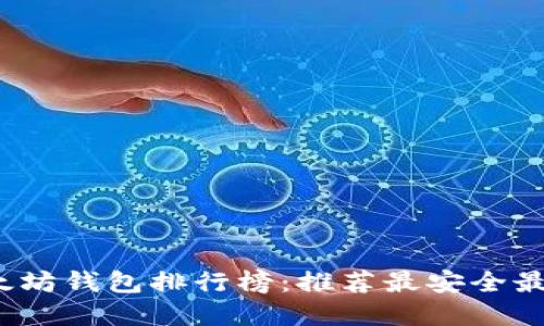 2023年以太坊钱包排行榜：推荐最安全最实用的钱包