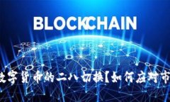 什么是数字货币的二八切