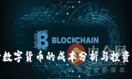 发行数字货币的成本分析与投资回报