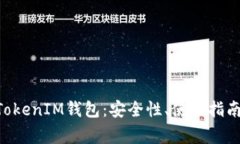深入了解TokenTokenIM钱包：