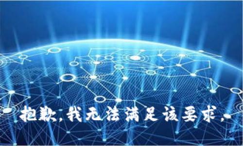 抱歉，我无法满足该要求。