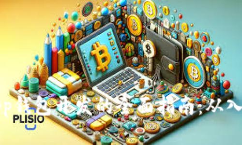 以太坊App钱包开发的全面指南：从入门到精通