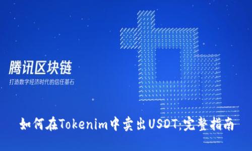 如何在Tokenim中卖出USDT：完整指南