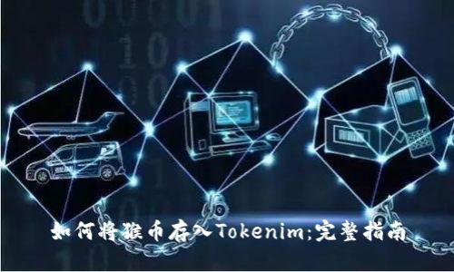 如何将猴币存入Tokenim：完整指南