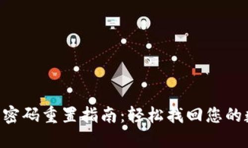 Tokenim钱包密码重置指南：轻松找回您的数字资产安全
