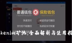 Tokenim矿池：全面解析与使