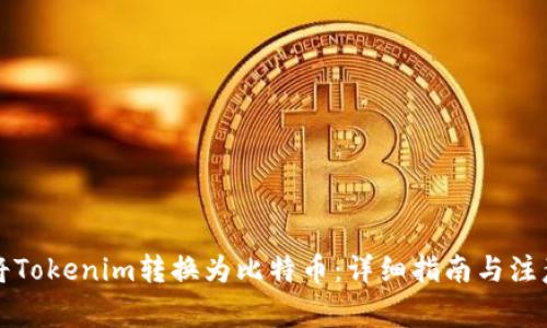 如何将Tokenim转换为比特币：详细指南与注意事项