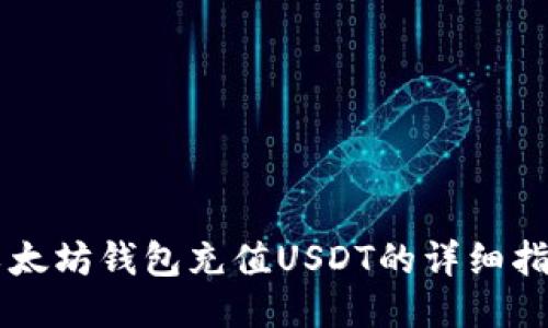 以太坊钱包充值USDT的详细指南