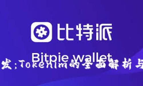虚拟币开发：Tokenim的全面解析与实践指南
