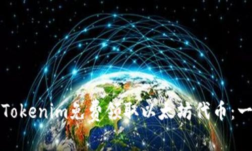 如何通过Tokenim免费领取以太坊代币：一站式指南