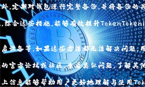 
主TokenTokenim 钱包完全使用指南：从注册到安全存取息全解析/主

TokenTokenim, 钱包教程, 加密货币, 钱包安全/guanjianci

在当今加密货币迅速发展的时代，钱包的使用变得越来越普遍，而TokenTokenim钱包因其易用性和功能多样性受到广泛欢迎。本教程将深入探讨如何使用TokenTokenim钱包，涵盖从注册账户到安全存储加密货币的方方面面。无论你是新手还是有经验的用户，都能在这里找到有价值的信息。

TokenTokenim的钱包使用简单，支持多种主流加密货币，非常适合希望管理多种数字资产的用户。为了确保你的TokenTokenim钱包安全，初次使用时，总要针对一些重要的安全设置进行配置，比如两步验证和备份钱包位置等。除了功能上的介绍外，本文还会回答几个与TokenTokenim钱包相关的重要问题，帮助用户在实际使用中遇到的难题。

TokenTokenim 钱包的基本功能介绍
TokenTokenim钱包为用户提供了多种实用的功能。首先，它允许用户存储和管理多种加密货币，包括比特币、以太坊等主流货币。用户只需创建一个账户，然后即可轻松存取各种加密资产。

其次，钱包的转账功能非常便捷。用户只需输入接收地址和转账金额，便能完成转账。此外，TokenTokenim还提供实时的行情查询，方便用户在转账前确认资产的最新价格，非常适合短期投资和日常使用。

此外，TokenTokenim钱包提供强大的安全功能，比如密码保护、两步验证和交易提醒等。每一笔交易都会通过加密技术进行保护，保障用户的资产安全。用户还可以通过设置交易限额、设置账户通知等功能，来进一步提高账户的安全性。

注册 TokenTokenim 钱包的步骤
要开始使用TokenTokenim钱包，第一步是进行注册。可以通过其官方网站获取钱包的下载链接，确保你下载的是官方版本。

注册过程非常简单，用户只需提供其电子邮件地址和设定一个安全的密码。系统会向注册邮箱发送确认邮件，用户需点击邮件中的链接激活账户。激活后，用户可以登录钱包并进行进一步设置。

为了提升账户的安全性，在设置页面中，可以选择启用两步验证功能。此功能能在用户每次登录或进行重大的交易时，要求输入一份动态生成的验证码，增加了访问账户的安全性。这对于新用户非常重要，能够最大限度地保护账户的安全。

如何安全存储加密货币
在使用TokenTokenim钱包时，用户需特别关注加密货币的存储安全。以下是一些重要的存储策略：

1. **备份钱包**：在设置完成后，TokenTokenim钱包允许用户进行钱包备份，确保在设备丢失或损坏时，仍能够找回自己的资产。备份文件应存储在安全的位置，并避免与他人分享。

2. **使用硬件钱包**：对于长期持有的加密资产，考虑使用硬件钱包进行存储，这种设备相对更加安全，因为它不直接连接到互联网。另外，将TokenTokenim与硬件钱包结合使用，可以有效降低资产被盗的风险。

3. **定期更换密码**：定期更换登录密码和两步验证的信息，保持账户的安全性。避免使用容易被猜测的密码，设置较复杂的密码会有所帮助。

4. **警惕钓鱼链接**：在网上，用户需小心钓鱼链接，尤其是来自不明来源的链接。在输入账户信息之前，务必确认链接的真实性。

TokenTokenim的钱包费用和交易费用
TokenTokenim钱包的使用费用主要包括：钱包使用费用、转账手续费和其他服务费用。

1. **钱包使用费用**：TokenTokenim钱包本身是免费的，但在使用过程中的某些高级功能（如VIP服务）可能需要支付额外的费用。使用者在创建账户时需仔细阅读条款。

2. **转账手续费**：在进行转账时，TokenTokenim钱包将根据不同的区块链网络收取手续费。手续费的多少与当前网络的拥堵情况密切相关，用户可以根据实时情况选择合适的手续费（低、中、高）进行转账。

3. **其他服务费用**：一些增值服务（比如促进快速交易或专属技术支持）可能也会产生费用。在使用这些服务时，用户需明确了解其费用政策。

常见问题解答

1. 如何找回丢失的TokenTokenim钱包？
找回丢失的钱包是一项极具挑战性的任务，但并不是不可能。最有效的找回方式就是通过钱包的备份功能。如果你在创建钱包时进行了备份，找到备份文件并使用该文件即可恢复钱包。

若没有备份文件，可以尝试通过验证身份的方式寻求TokenTokenim的客服帮助。在信息提供的过程中，尽量提供包括注册邮箱在内的附加信息，有助于客服进行身份验证。需注意的是，TokenTokenim钱包不存储用户的私钥或密码，因此无法通过客服找回丢失或忘记的密码。

2. TokenTokenim是否安全？
TokenTokenim钱包的安全性需多方面考虑。首先，TokenTokenim采用先进的加密技术来保护用户数据，确保用户的信息不会被泄露。此外，钱包提供的两步验证功能，能够显著提高账户的安全系数。

然而，用户的安全性也严重依赖于自己。使用TokenTokenim钱包期间，需加强密码管理，定期更换密码，避免使用公众Wi-Fi等不安全网络环境进行重要操作等。在加密领域，没有绝对的安全性，用户需时刻保持警觉。

3. TokenTokenim钱包支持哪些货币？
TokenTokenim钱包是支持多种主流加密货币的，并且不断在更新中添加新的货币。目前，它支持的加密货币包括比特币（BTC）、以太坊（ETH）、莱特币（LTC）等。每种货币的支持与否，用户可在钱包的交易页面中查阅相关新闻，以及TokenTokenim的官方公告。

新用户可在注册时选择存入他们感兴趣的加密货币，关于手续费的耗费与转账速度，用户需核对相应货币在网络中的状态，进行相应的操作。

4. 如何提高TokenTokenim钱包的安全性？
提高TokenTokenim钱包的安全性可以采取多种措施。用户截至到其设置页面，通过启用两步验证、设置强密码等措施，能够有效提升钱包的安全性。此外，定期对钱包进行完整备份，并将备份的关键信息妥善存储，也有效降低了因操作失误或设备损坏而造成的数据丢失风险。

此外，保持操作环境的安全，避免在公共环境中进行登录操作，定期关注TokenTokenim的安全公告，及时更新钱包软件，都是用户需要重视的安全措施。综合这些措施，能够有效提升TokenTokenim钱包的安全性，保障用户的资产安全。

5. 如果TokenTokenim出现故障，我该如何处理？
如果TokenTokenim钱包在使用中出现故障，用户可以先采取一些基本的排除故障的措施。例如，检查网络状态、确认钱包软件的版本是否是最新的、重启设备等。如果这些方法都无法解决问题，用户可以直接联系TokenTokenim的客服，提供详细的问题描述，以寻求专业的技术支持。

在此过程中，用户需保持耐心，明确告知客服在遇到故障时的操作步骤与出错情况，有助于客服更快地为用户解决问题。此外，也可参考TokenTokenim的官方论坛或社区，查看类似问题，了解其他用户的解决方案，快速切换至替代方案。

总结来说，TokenTokenim钱包是一个便捷易用的加密货币管理工具，用户只需仔细阅读本教程，便可快速上手，并通过安全措施确保资产安全。希望以上信息能够帮助用户更好地理解与使用TokenTokenim钱包。