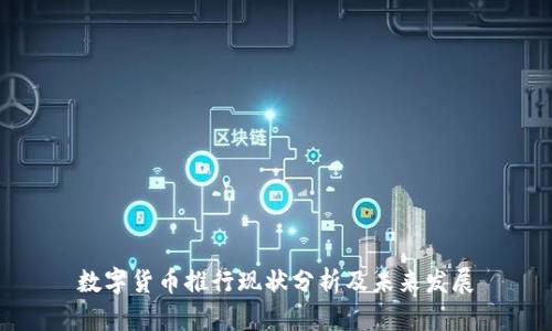 数字货币推行现状分析及未来发展