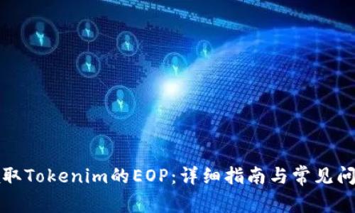 如何领取Tokenim的EOP：详细指南与常见问题解答