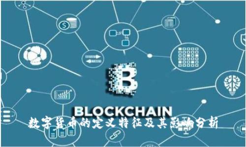 数字货币的定义特征及其影响分析