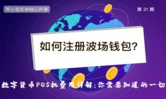 数字货币POS机费用详解：
