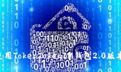 如何下载并使用TokenToken