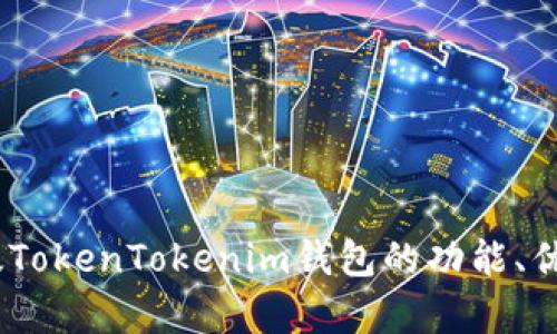 全面解析：正版TokenTokenim钱包的功能、优势与使用教程