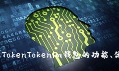全面解析：正版TokenToken