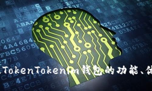 全面解析：正版TokenTokenim钱包的功能、优势与使用教程