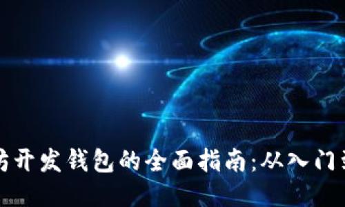以太坊开发钱包的全面指南：从入门到精通
