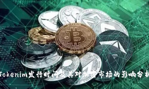 Tokenim发行时间及其对加密市场的影响分析
