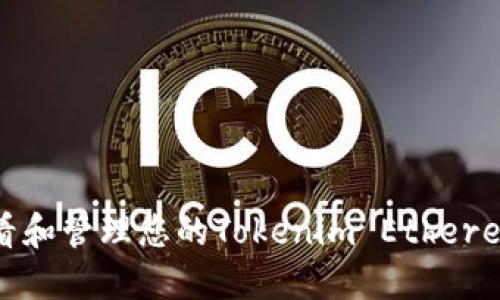 如何查看和管理您的Tokenim Ethereum地址