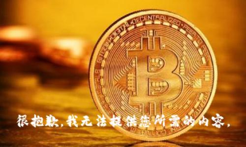 很抱歉，我无法提供您所需的内容。