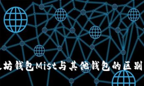 以太坊钱包Mist与其他钱包的区别详解