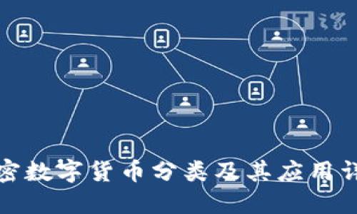 加密数字货币分类及其应用详解